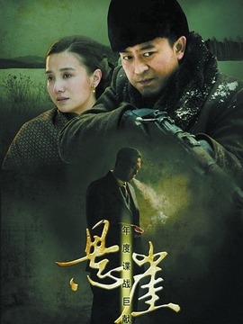 悬崖剧情介绍_宅剧情