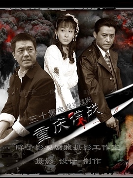 重庆谍战剧情介绍_宅剧情