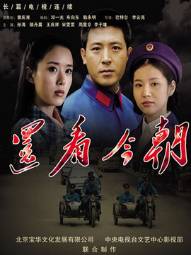 还看今朝剧情介绍_宅剧情