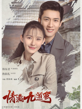 情满九道弯剧情介绍_宅剧情