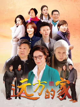 远方的家剧情介绍_宅剧情