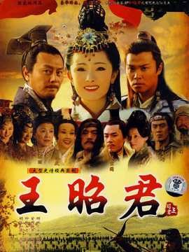 王昭君剧情介绍_宅剧情