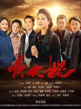 黄大妮剧情介绍_宅剧情