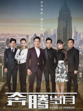 奔腾岁月剧情介绍_宅剧情