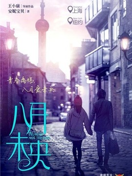 八月未央剧情介绍_宅剧情