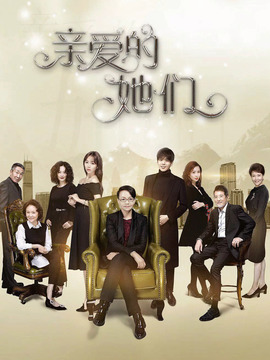 亲爱的她们剧情介绍_宅剧情