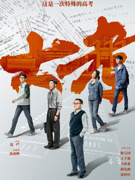 大考剧情介绍_宅剧情