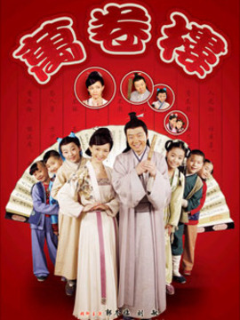 万卷楼剧情介绍_宅剧情