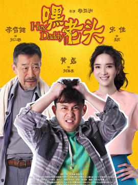 嘿，老头！剧情介绍_宅剧情