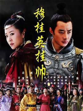 穆桂英挂帅剧情介绍_宅剧情