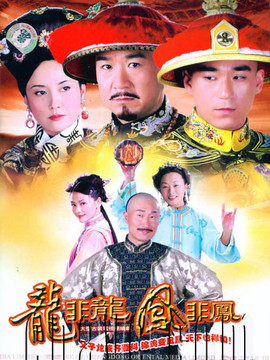 龙非龙凤非凤剧情介绍_宅剧情