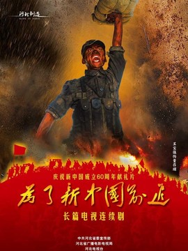 为了新中国前进剧情介绍_宅剧情