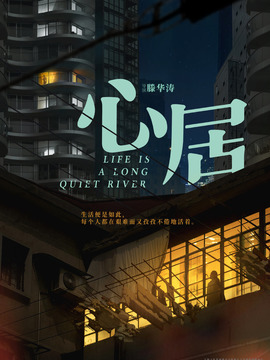 心居剧情介绍_宅剧情