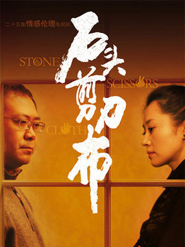 石头剪刀布剧情介绍_宅剧情