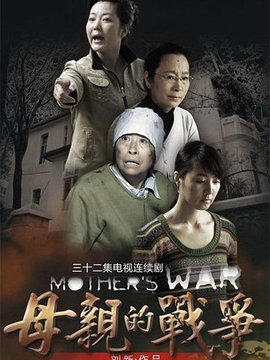 母亲的战争剧情介绍_宅剧情