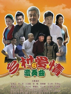 乡村爱情变奏曲剧情介绍_宅剧情