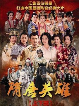 隋唐英雄2剧情介绍_宅剧情