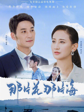 那片花那片海剧情介绍_宅剧情