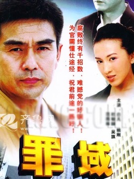 罪域剧情介绍_宅剧情