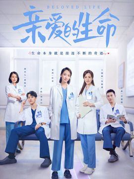 亲爱的生命剧情介绍_宅剧情