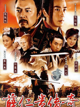 薛仁贵传奇剧情介绍_宅剧情