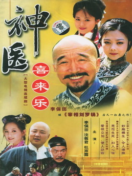神医喜来乐剧情介绍_宅剧情