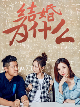 结婚为什么剧情介绍_宅剧情