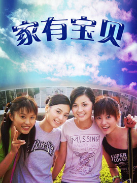 家有宝贝剧情介绍_宅剧情