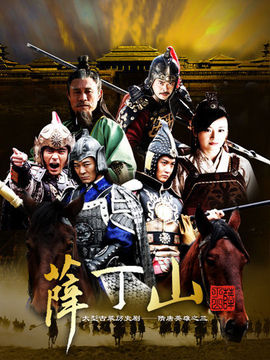 薛丁山剧情介绍_宅剧情