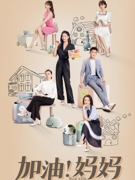 加油妈妈剧情介绍_宅剧情