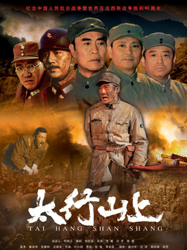 太行山上剧情介绍_宅剧情