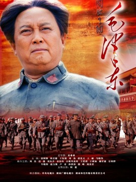 毛泽东剧情介绍_宅剧情