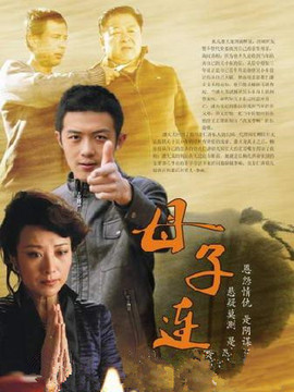 母子连心剧情介绍_宅剧情