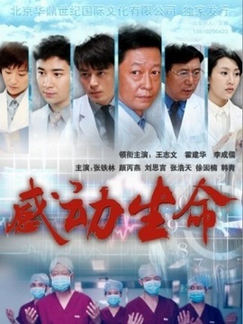 感动生命剧情介绍_宅剧情