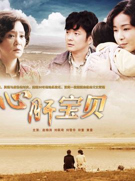 心肝宝贝剧情介绍_宅剧情
