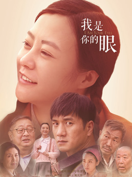 我是你的眼剧情介绍_宅剧情
