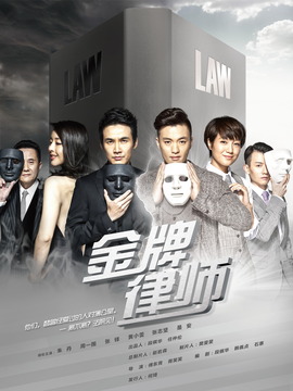 金牌律师剧情介绍_宅剧情