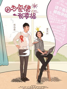 因为爱情有幸福剧情介绍_宅剧情