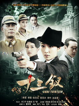 代号十三钗剧情介绍_宅剧情