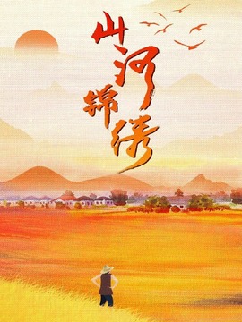 山河锦绣剧情介绍_宅剧情