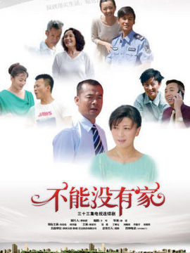 不能没有家剧情介绍_宅剧情