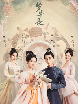 梦华录剧情介绍_宅剧情