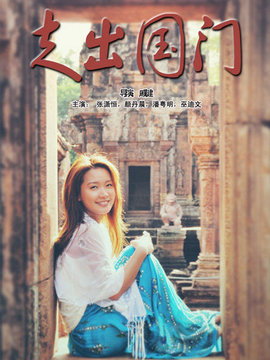 走出国门剧情介绍_宅剧情