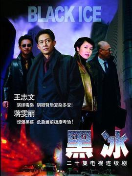 黑冰剧情介绍_宅剧情