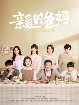 亲爱的爸妈剧情介绍_宅剧情