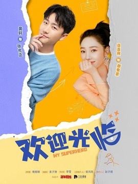 欢迎光临剧情介绍_宅剧情