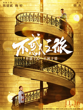 不惑之旅剧情介绍_宅剧情