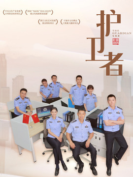 护卫者剧情介绍_宅剧情