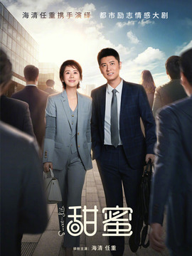 甜蜜剧情介绍_宅剧情