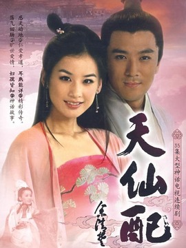 天仙配剧情介绍_宅剧情